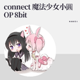 connect（魔法少女小圓OP 8bit）