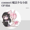 connect（魔法少女小圓OP 8bit）