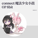 connect（魔法少女小圓OP 8bit）专辑