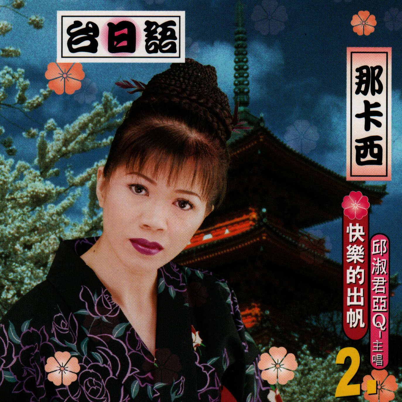 台日语那卡西2