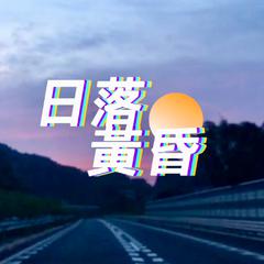 日落黄昏