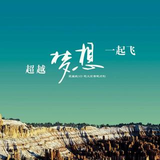 ♪忆高考：那一张梦想の试卷™