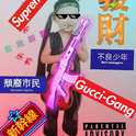 孤专辑