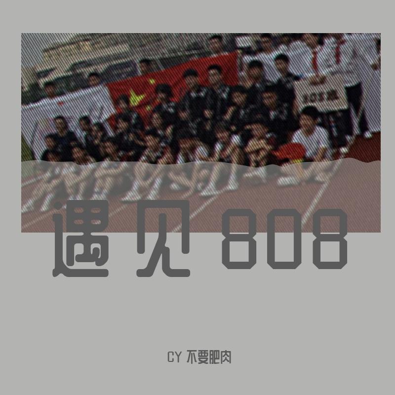 遇见808