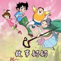 故事奶奶 动画片 OST