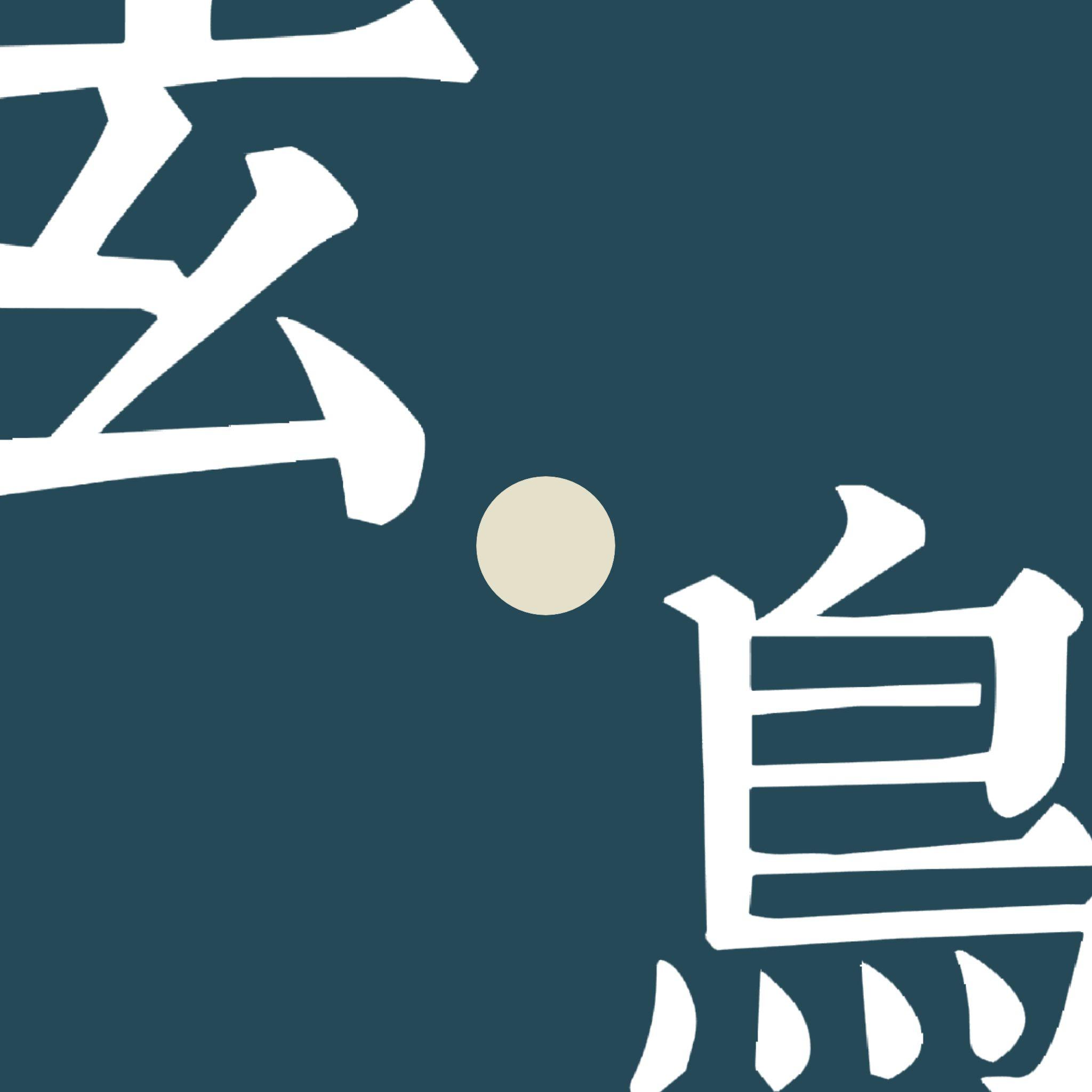 玄鸟 -Birdiee翻唱