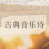 贵族音乐ASMR