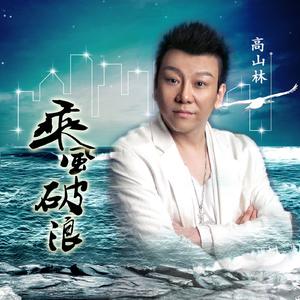 高山林 - 乘风破浪(原版立体声伴奏) （降3半音）