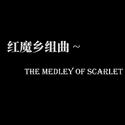 红魔乡组曲~ the Medley of Scarlet