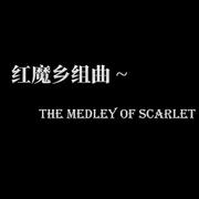 红魔乡组曲~ the Medley of Scarlet