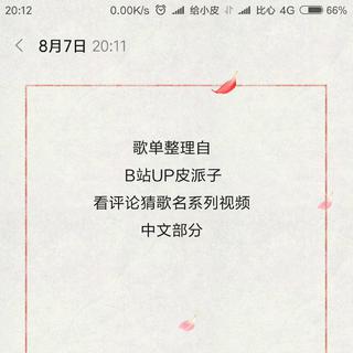 皮派子看评论猜歌名系列中文部分