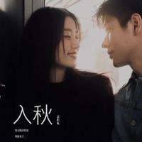 入秋 (说唱版)