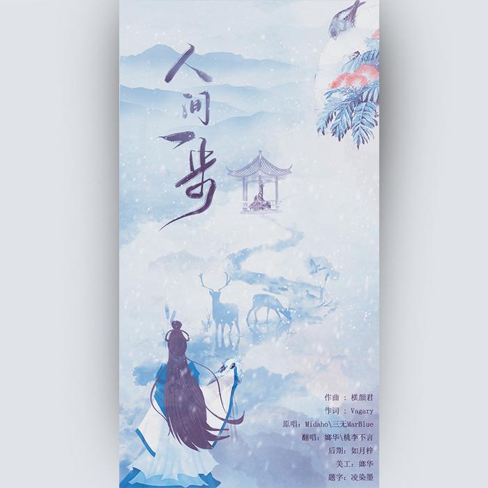 人间一步（翻自 Midaho/三无Marblue）