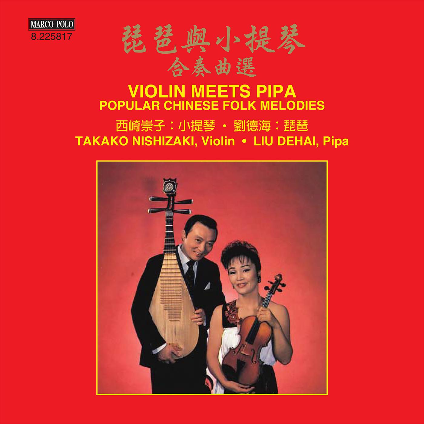 VIOLIN MEETS PIPA - Popular Chinese Folk Melodies (Takako Nishizaki, Dehai Liu)专辑