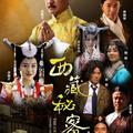 西藏秘密 电视剧原声音乐