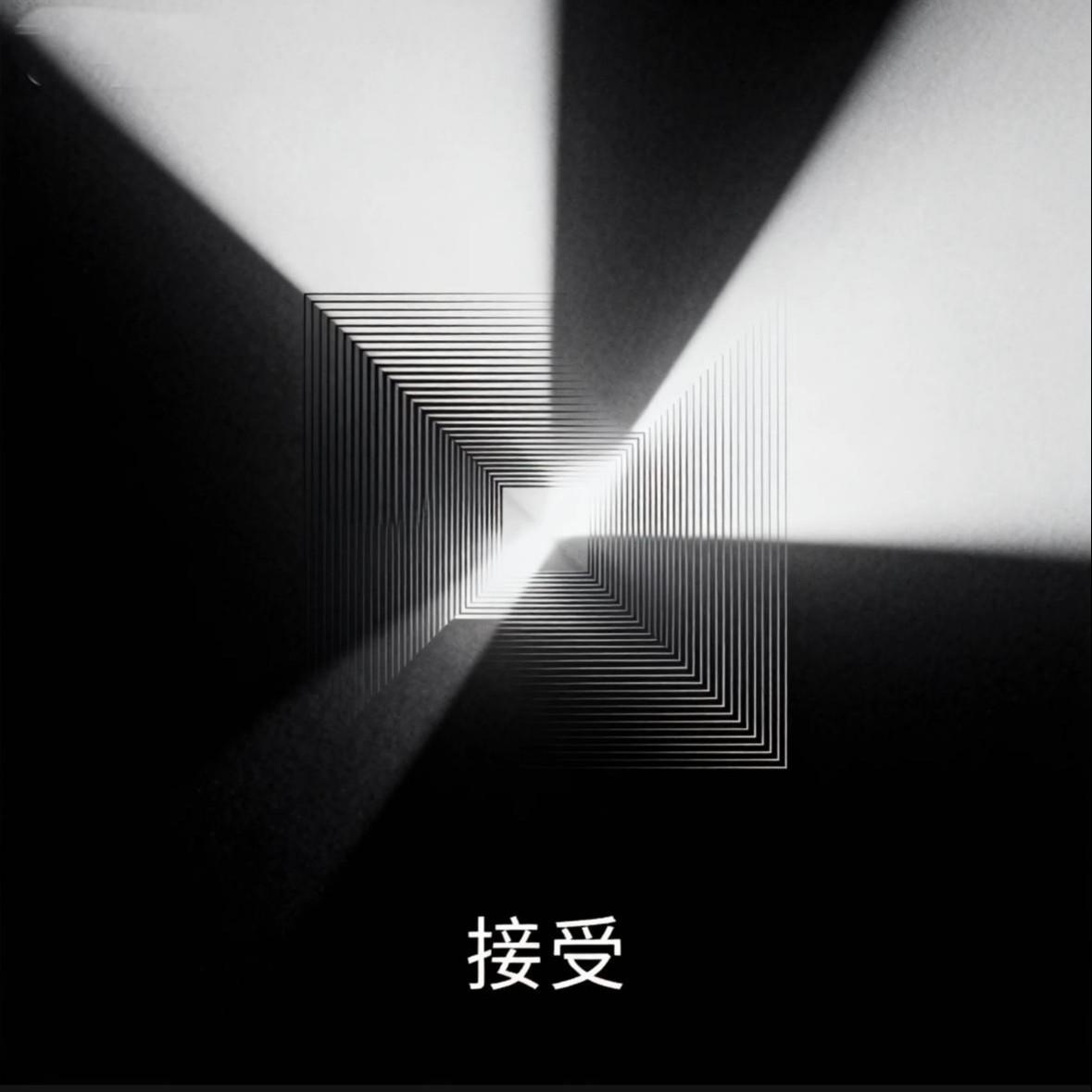 接受（R&B 小西门版）