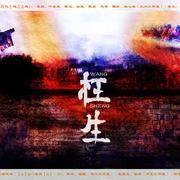 【魔道祖师】枉生