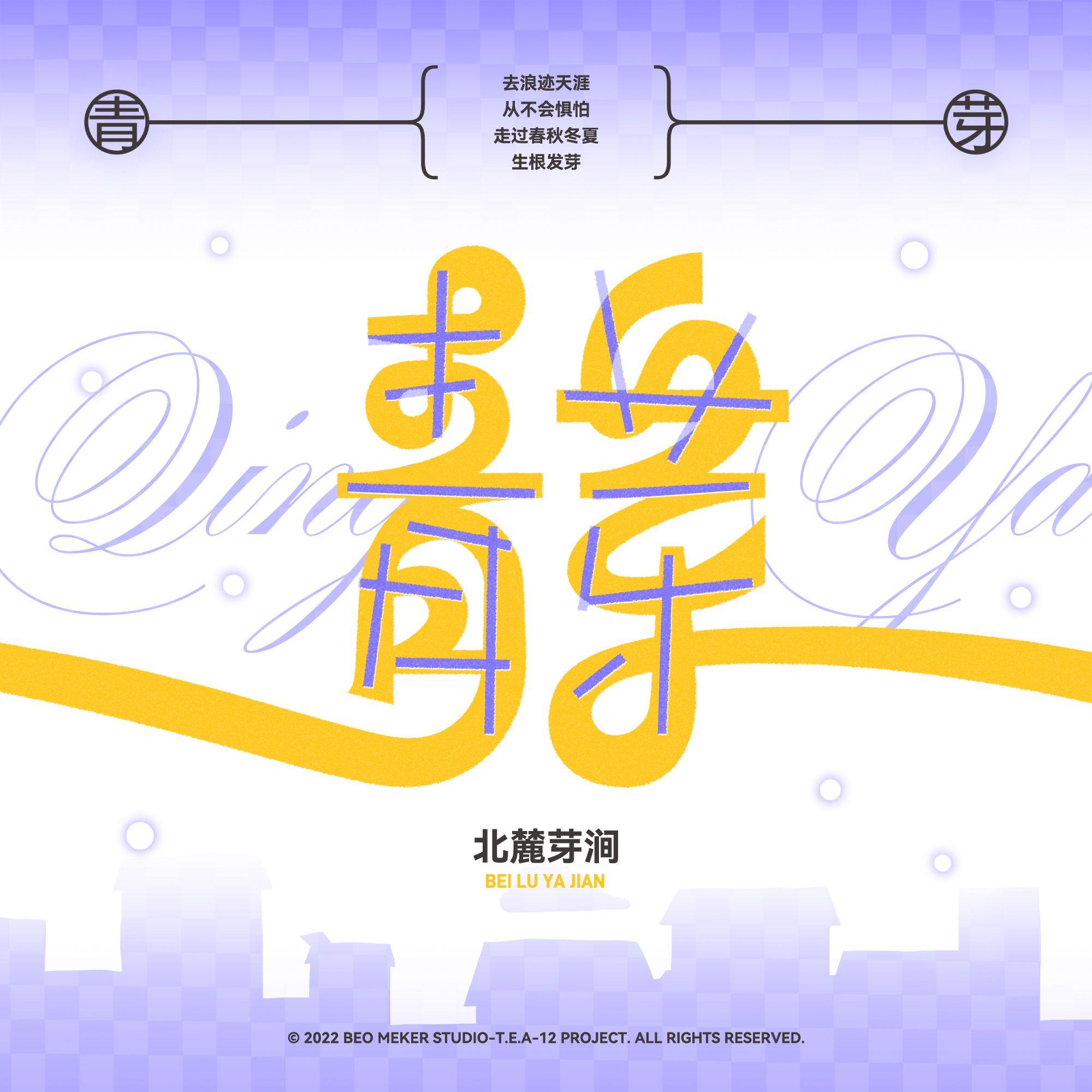 青芽