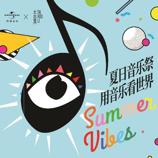用音乐看世界 | 夏日音乐祭