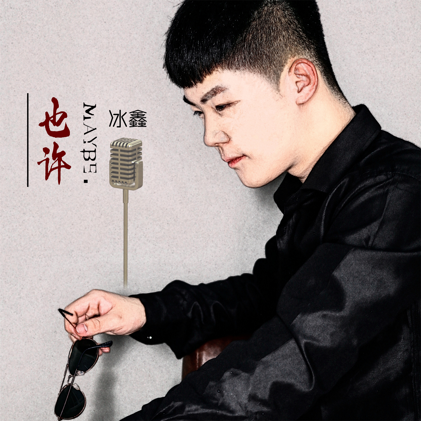 也许(伴奏) - 冰鑫 - 单曲 - 网易云音乐