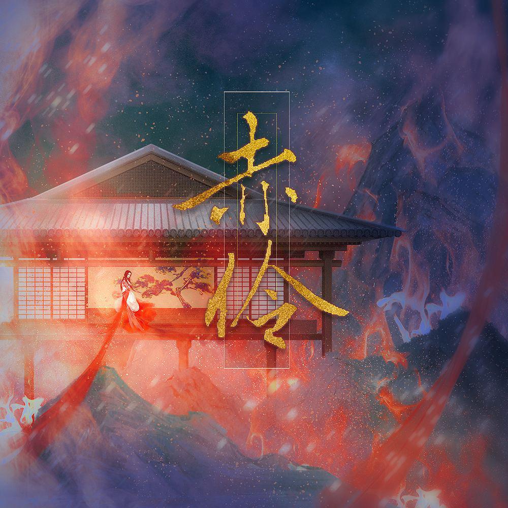 赤伶（参个赛玩）