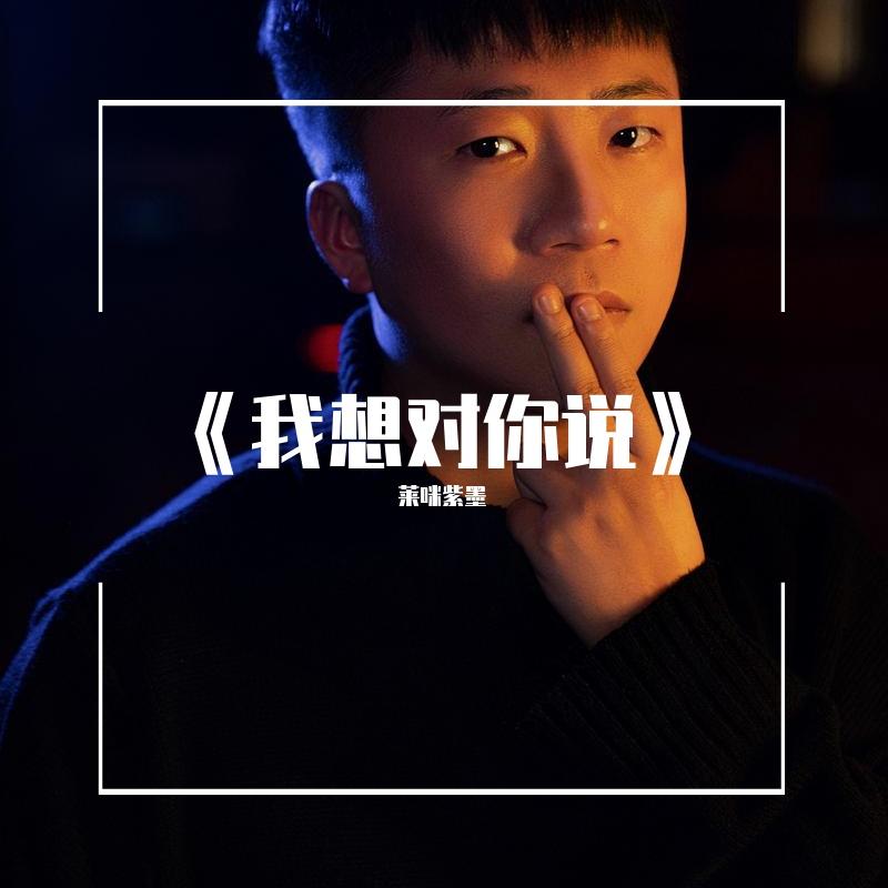 《我想对你说》