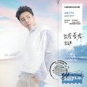 改签爱情专辑