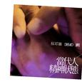 Demo 1辑 当代人·精神状态