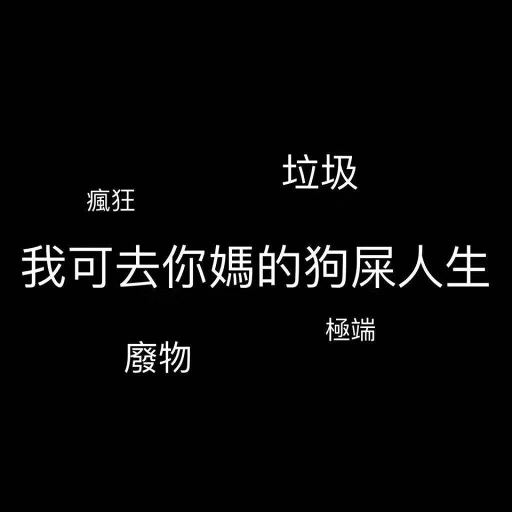 渣男自传专辑