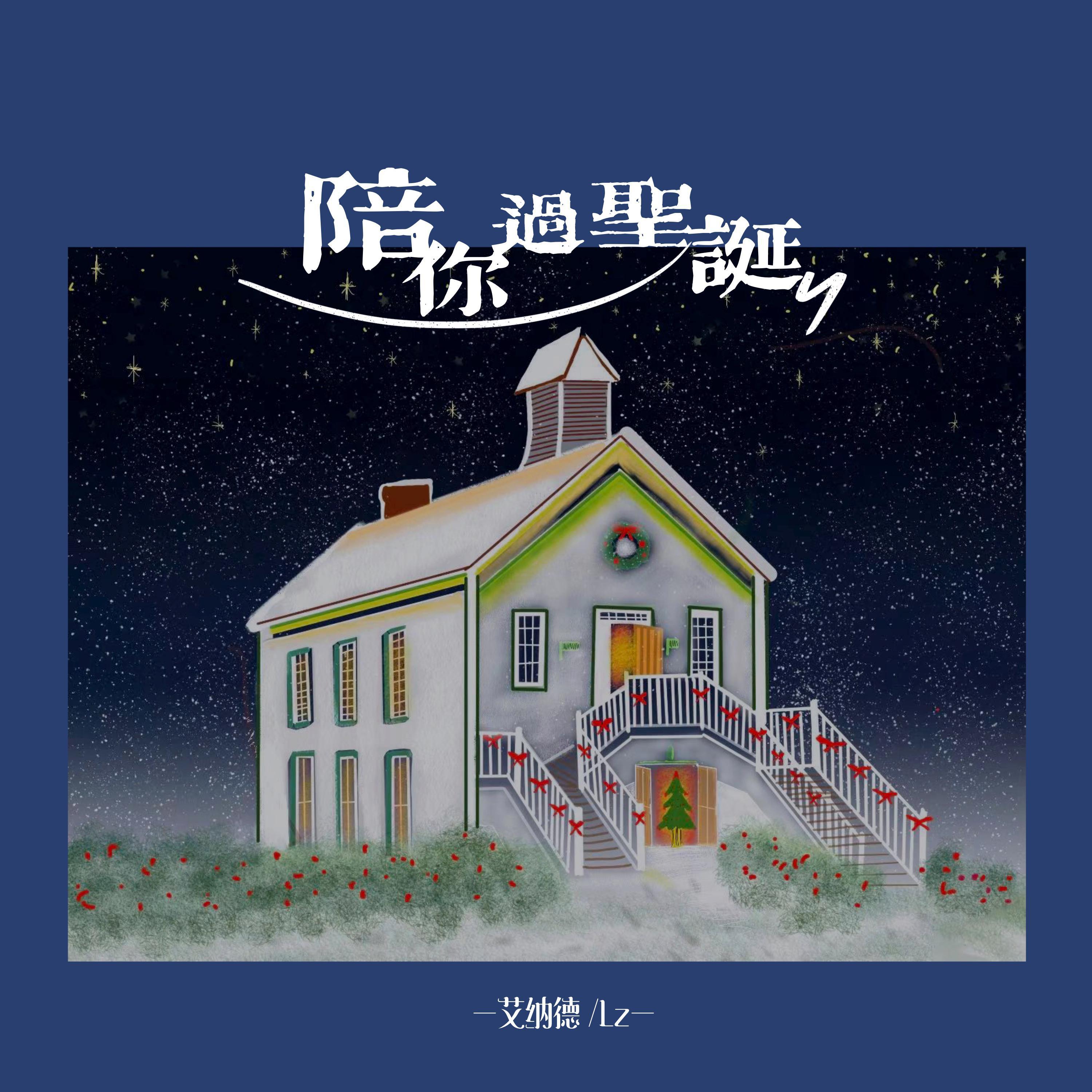 陪你过圣诞节
