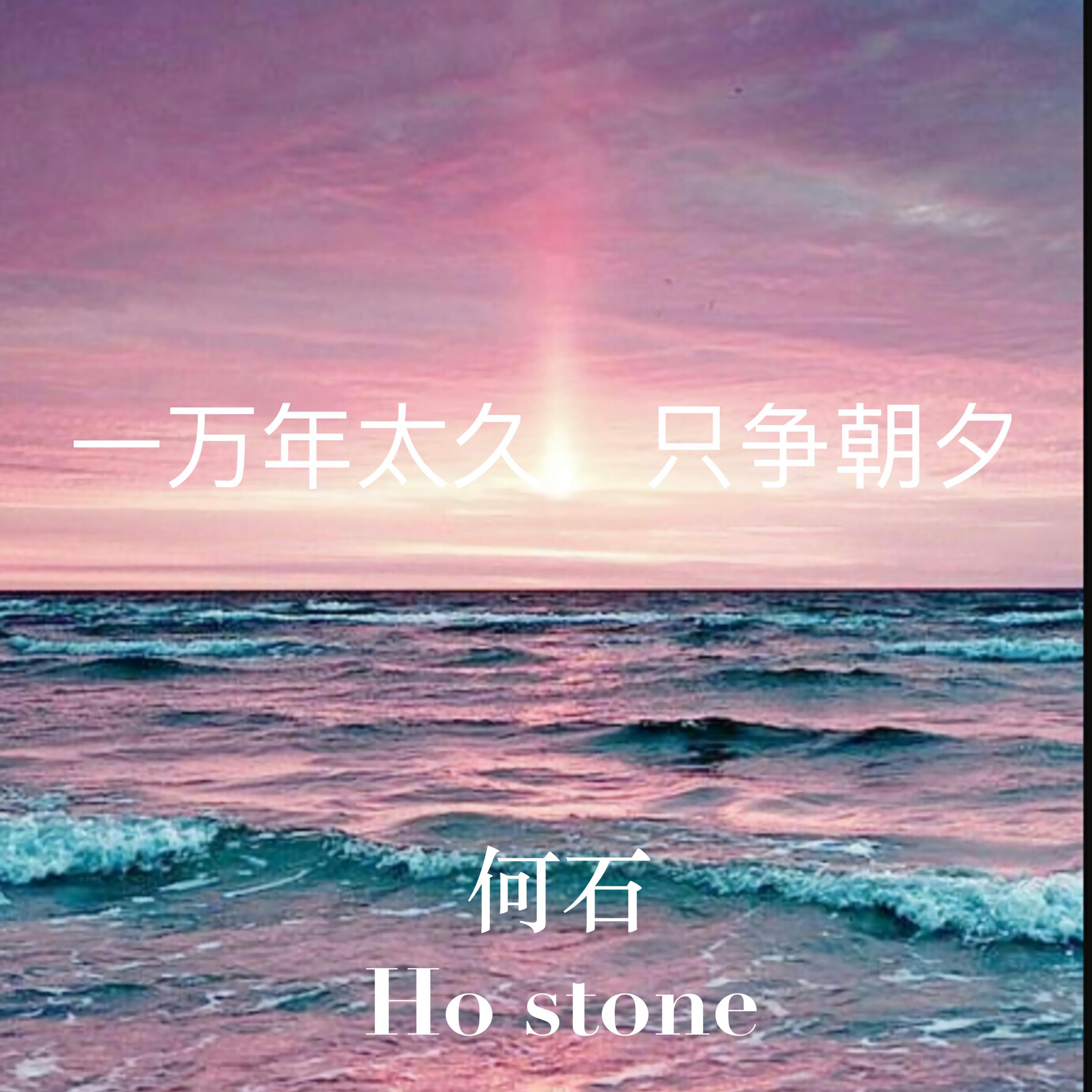 一万年太久，只争朝夕专辑