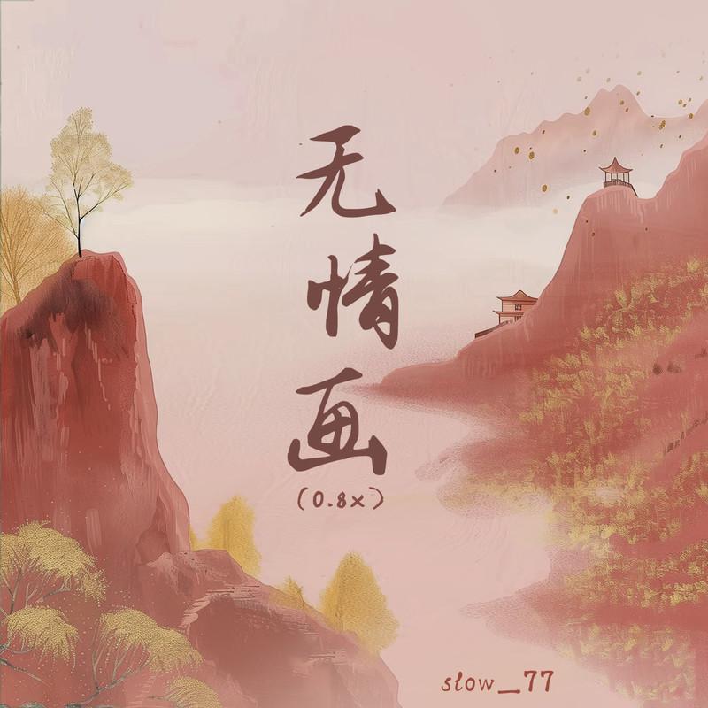 无情画 (0.8x)