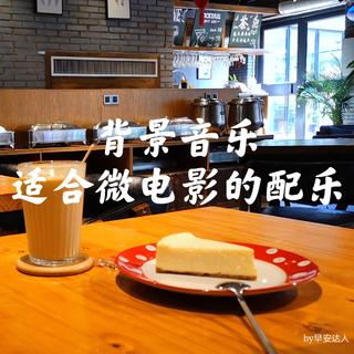 背景音乐/适合微电影的配乐
