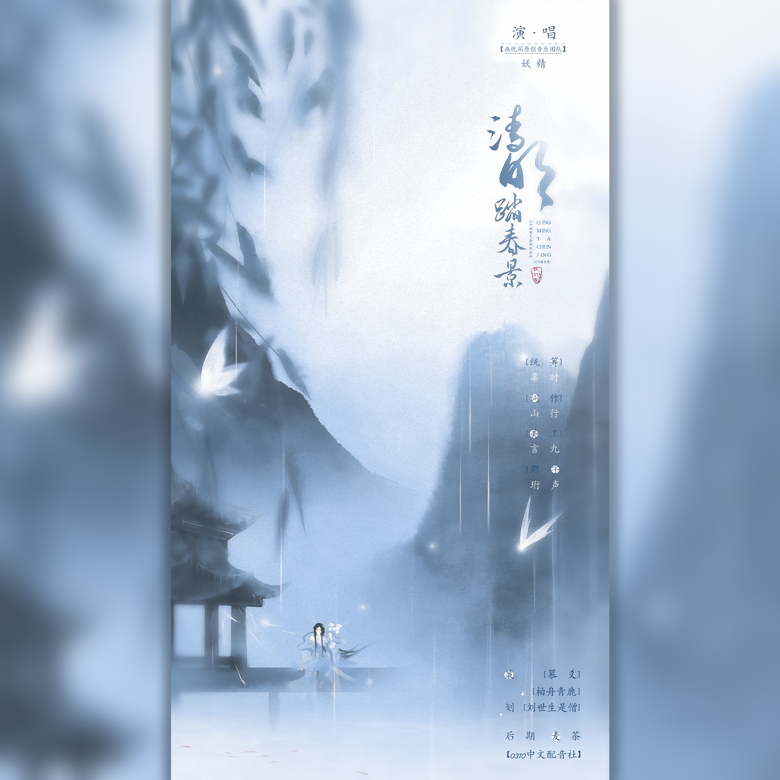 二十四节气•清明[填翻]