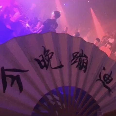 蹦迪『一心只蹦圣贤迪』