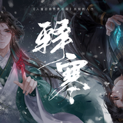 《释寒》（《人渣反派自救系统》冰秋同人曲）（翻自 又又）