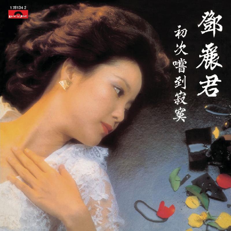 【貴重】鄧麗君（テレサ・テン）／初次嚐到寂寞（CD） 初次尝到寂寞- 邓丽君（Teresa Teng，テレサ·テン） - 专辑