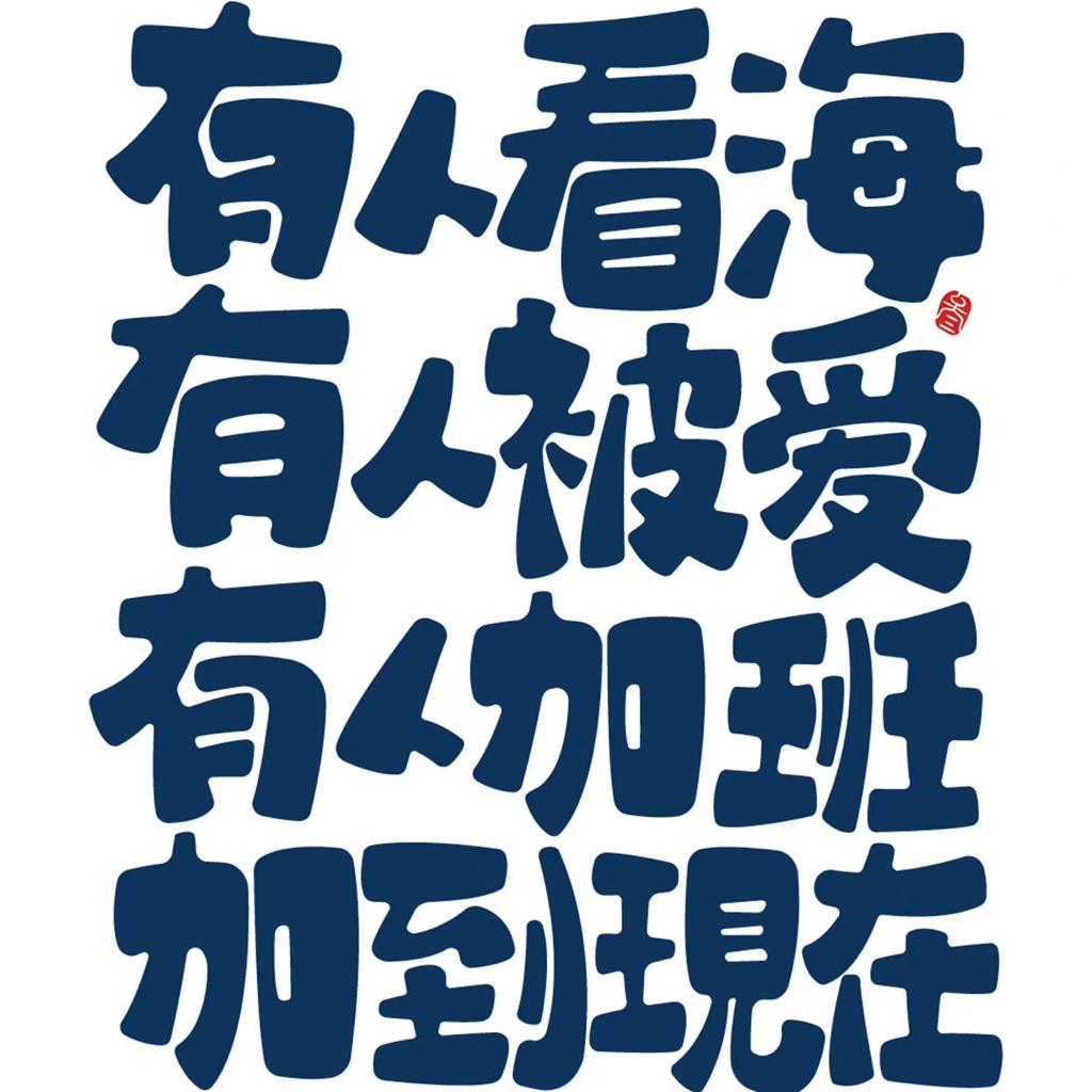 摸鱼时间｜用公司的网络听歌真香