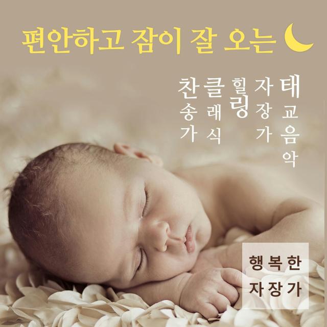 편안하고 잠이 잘오는 찬송가 클래식 힐링 자장가 태교음악 Vol.1专辑