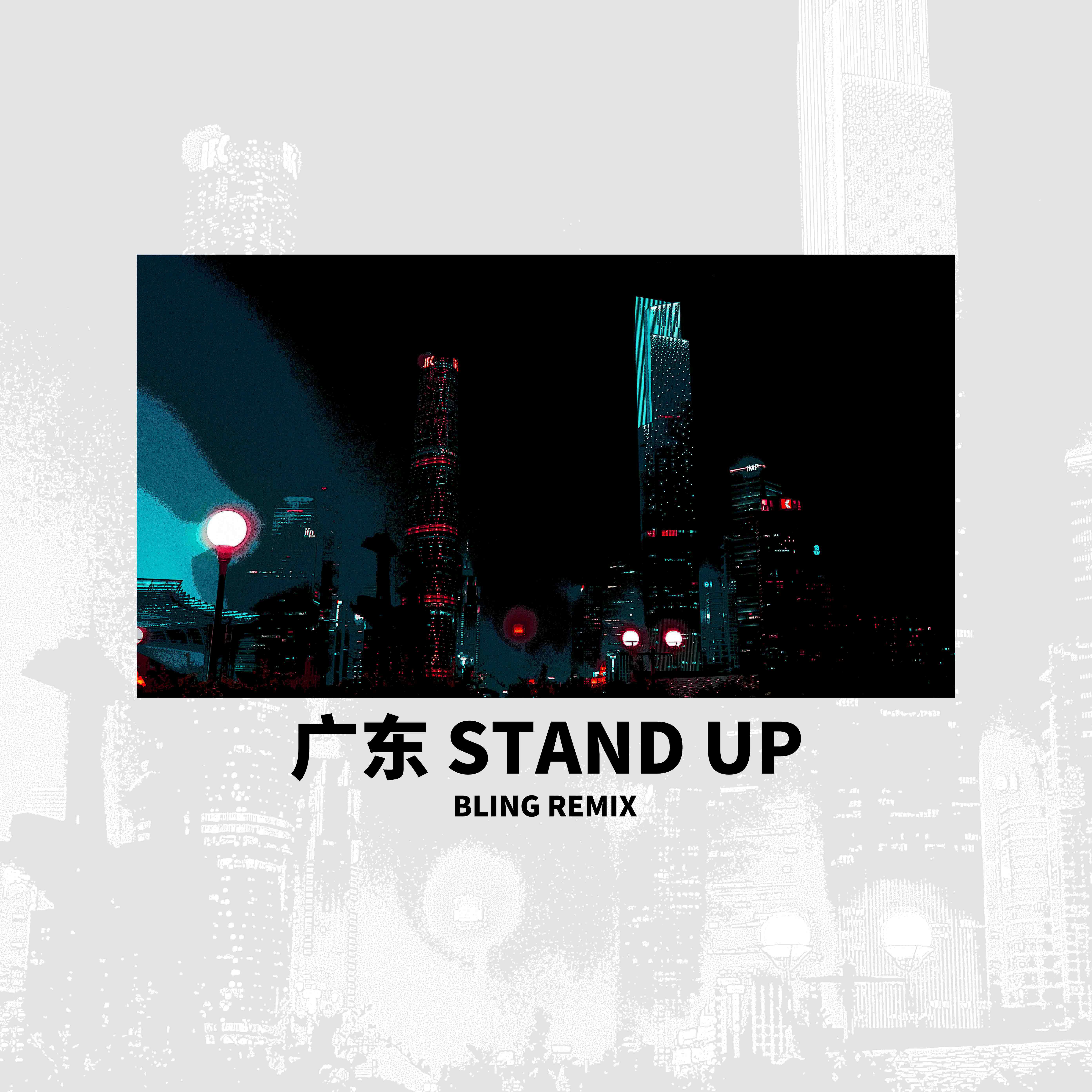 广东Stand Up （BLING Remix）专辑