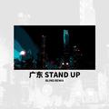 广东Stand Up （BLING Remix）