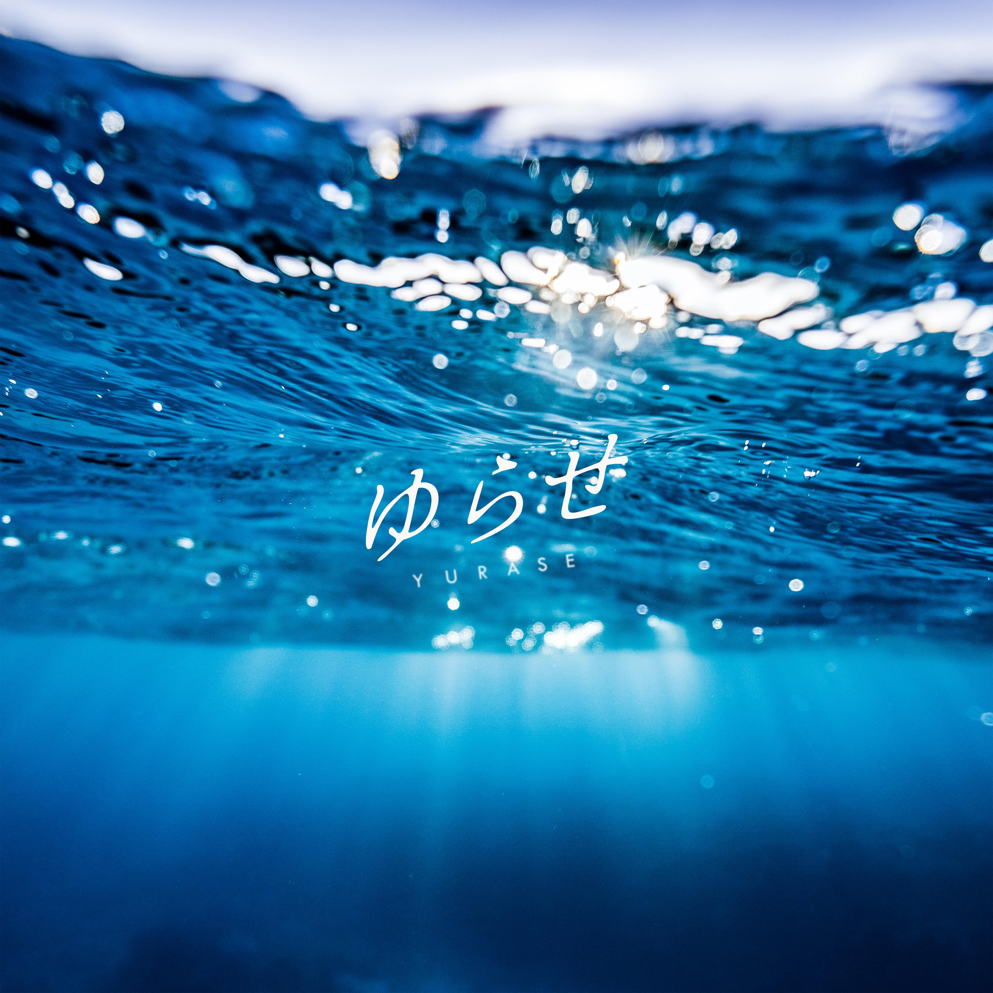 ゆらせ专辑