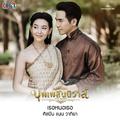 เธอหนอเธอ (From "เพลงประกอบละคร บุพเพสันนิวาส")