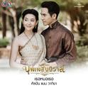 เธอหนอเธอ (From "เพลงประกอบละคร บุพเพสันนิวาส")专辑