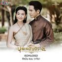 เธอหนอเธอ (From "เพลงประกอบละคร บุพเพสันนิวาส")专辑