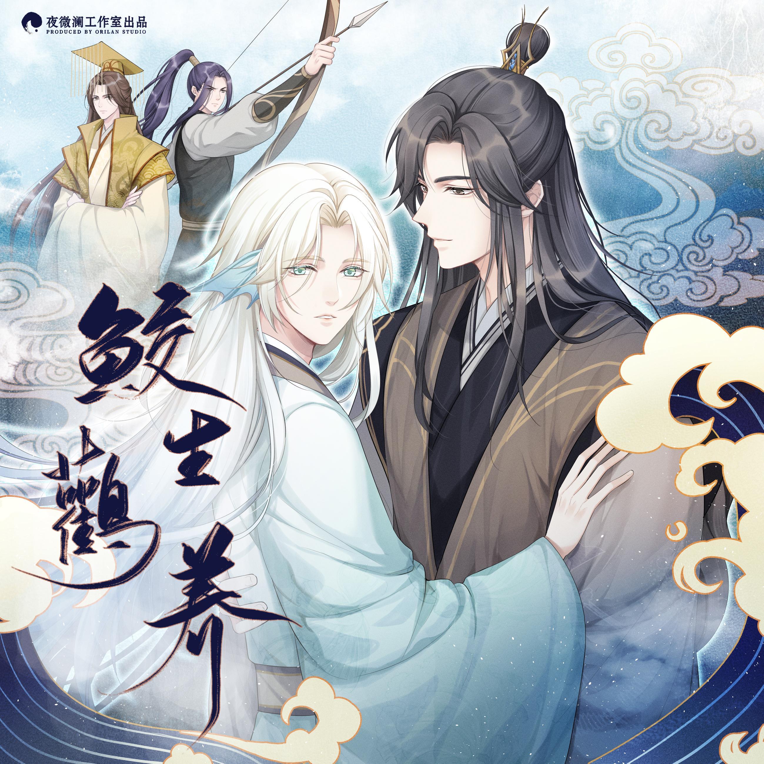 鲛人赋（《鲛生鹳养》主题曲剧情版）