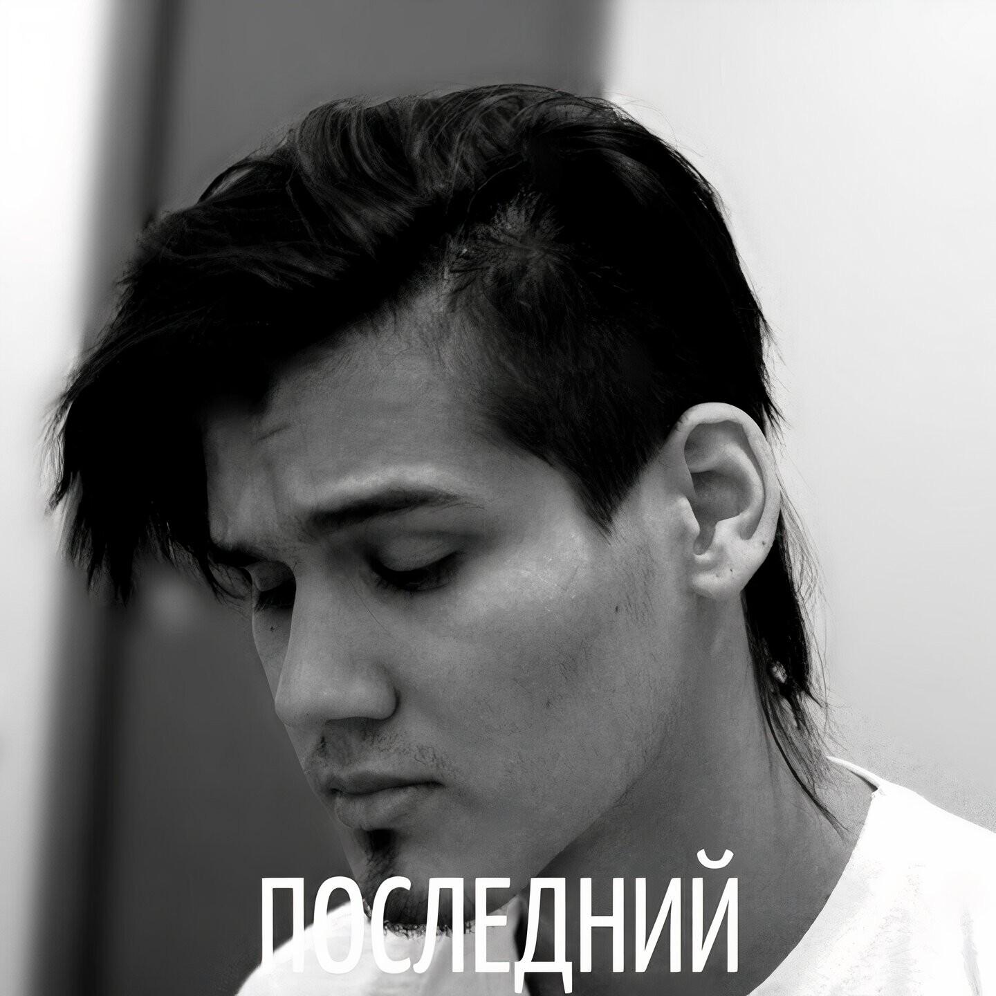 Последний