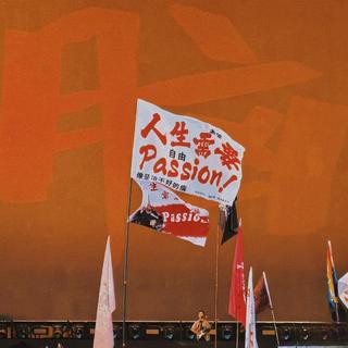 “去见山，去看海”—摇滚不死