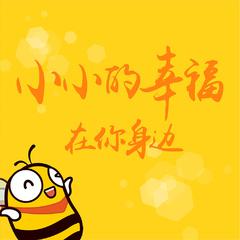 小小的幸福（便利蜂主题曲）