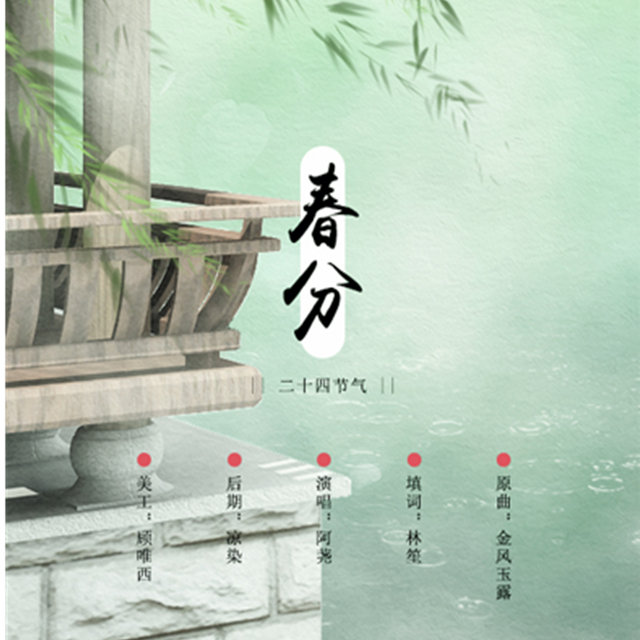 「24节气」春分——“春色中分昼夜半，半入晴川烟柳纷纷乱”专辑